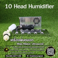 630-เครื่องพ่นหมอก  Misk Maker Ultrasonic, 10 Head Humidifier